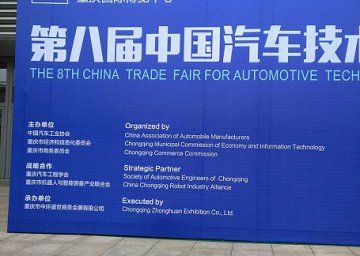 力創（LETRY）公司應邀參加第八屆中國汽車技術展